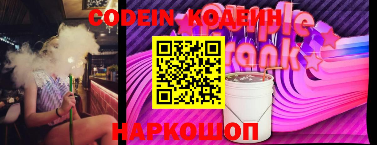 Codein Purple Drank  Вход с VPN  Ивантеевка  Codein Purple Drank 