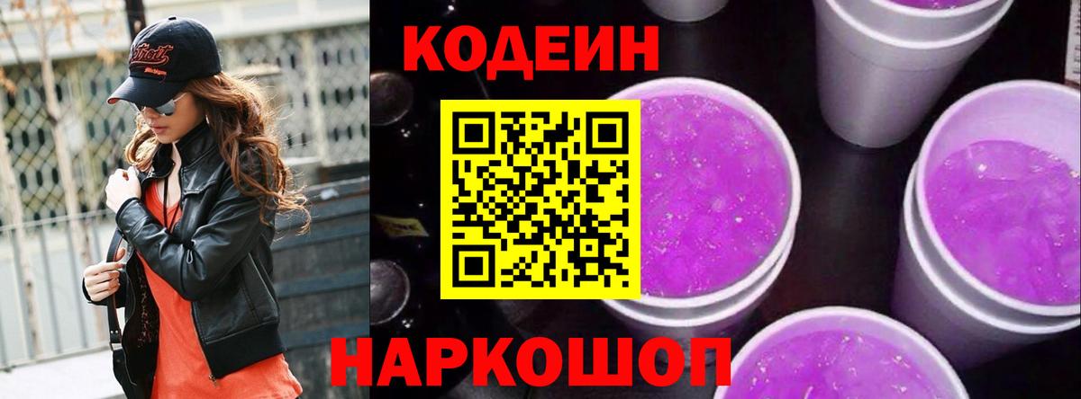 Кодеин напиток Lean (лин) Ивантеевка