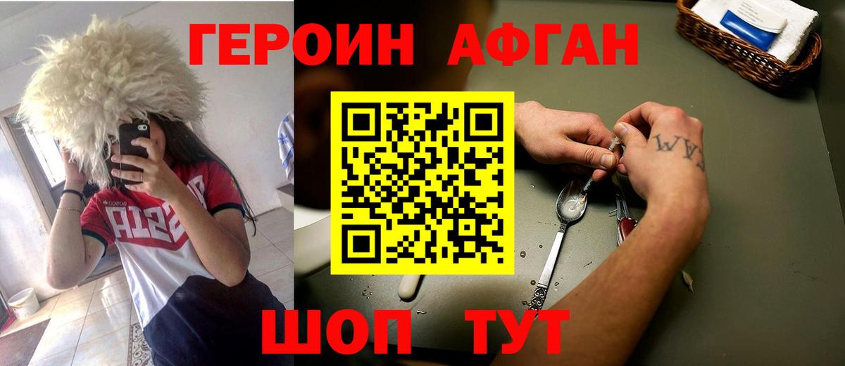 Героин Афган  Вход с VPN  Ивантеевка 